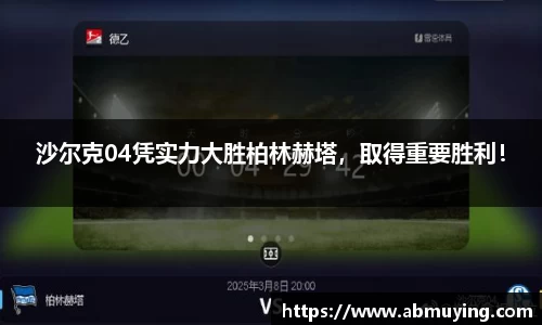 沙尔克04凭实力大胜柏林赫塔，取得重要胜利！