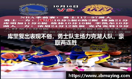 库里复出表现不俗，勇士队主场力克湖人队，豪取两连胜