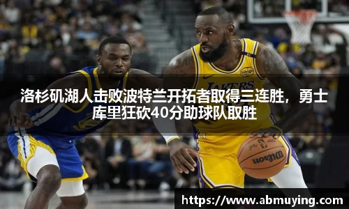 洛杉矶湖人击败波特兰开拓者取得三连胜，勇士库里狂砍40分助球队取胜