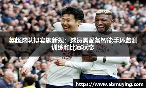 英超球队拟实施新规：球员需配备智能手环监测训练和比赛状态