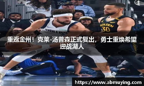 重返金州！克莱-汤普森正式复出，勇士重焕希望迎战湖人