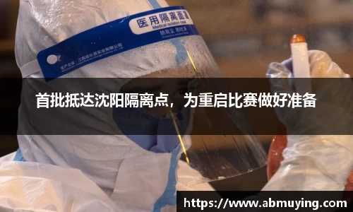首批抵达沈阳隔离点，为重启比赛做好准备