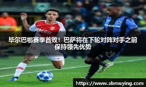 毕尔巴鄂赛季首败！巴萨将在下轮对阵对手之前保持领先优势