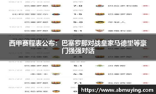 西甲赛程表公布：巴塞罗那对战皇家马德里等豪门强强对话